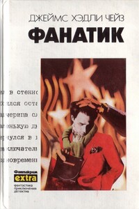 Фанатик