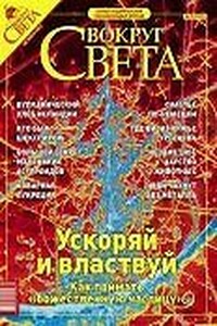 Вокруг Света 2003 № 10 (2757)