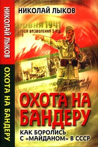 Охота на Бандеру. Как боролись с «майданом» в СССР