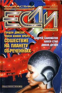 «Если», 1998 № 07