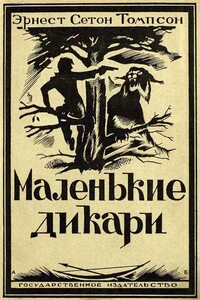 Маленькие дикари [Издание 1923 г.]