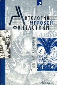 Антология мировой фантастики. Том 2. Путешествия во времени