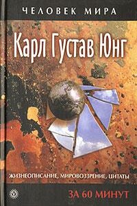 Карл Густав Юнг. Жизнеописание, мировоззрение, цитаты