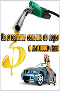 Бензин. Экономим и делаем его сами
