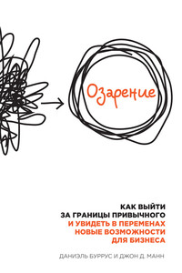 Озарение. Как выйти за границы привычного и увидеть в переменах новые возможности для бизнеса