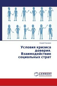 Условия кризиса доверия. Взаимодействие социальных страт