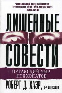 Лишённые совести: пугающий мир психопатов