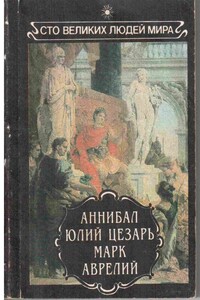 Аннибал. Юлий Цезарь. Марк Аврелий