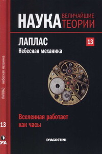 Вселенная работает как часы. Лаплас. Небесная механика