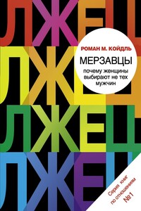 Мерзавцы. Почему женщины выбирают не тех мужчин