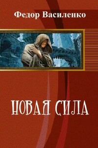 Новая сила