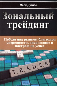 Зональный трейдинг. Победа над рынком благодаря уверенности, дисциплине и настрою на успех