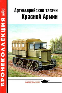 Артиллерийские тягачи Красной Армии. Часть 1