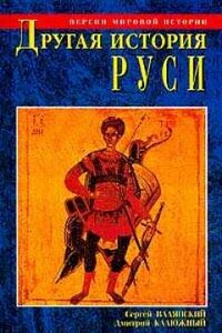 Другая история Руси. От Европы до Монголии