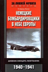 Немецкие бомбардировщики в небе Европы. Дневник офицера люфтваффе. 1940-1941