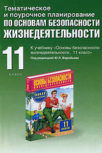 Тематическое и поурочное планирование по основам безопасности жизнедеятельности. 11 класс