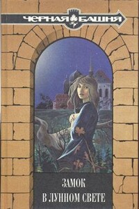 Старая мельница  /Из сборника «Замок в лунном свете»/