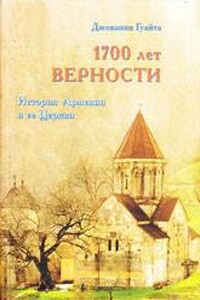 1700 лет верности. История Армении и ее Церкви