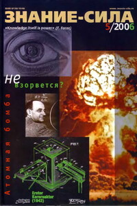 Знание-сила, 2006 № 05 (947)