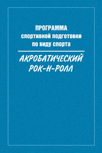 Программа спортивной подготовки по виду спорта акробатический рок-н-ролл