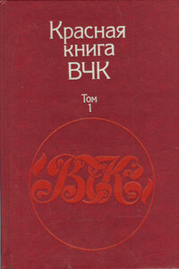 Красная книга ВЧК. В двух томах. Том 1