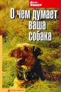 О чём думает Ваша собака