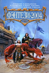 Фэнтези 2004