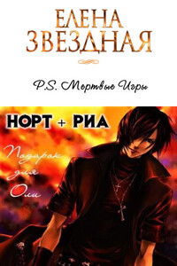 Норт и Риа