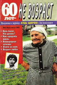 60 лет не возраст, 2001 № 04