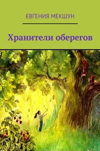 Хранители оберегов