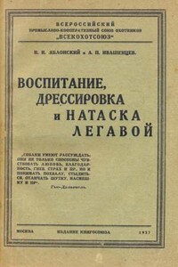 Воспитание, дрессировка и натаска легавой