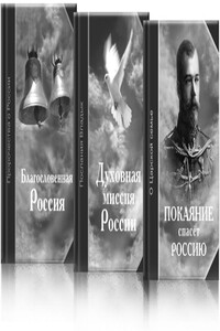 Император Николай II. Крестный путь