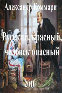 Русский, красный, человек опасный