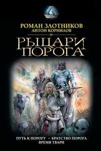 Рыцари Порога