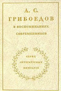 А. С. Грибоедов в воспоминаниях современников