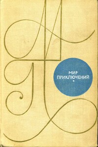 Альманах «Мир приключений». 1969 г.