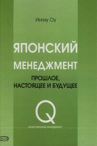 Японский менеджмент. Прошлое, настоящее и будущее