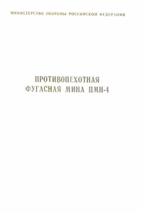 Противопехотная фугасная мина ПМН-4