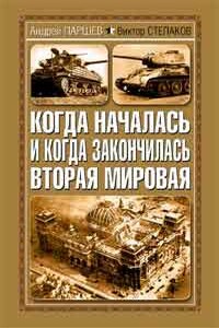 Когда началась и когда закончилась Вторая Мировая