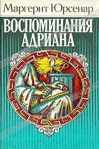 Воспоминания Адриана