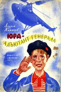 Юра — адъютант генерала