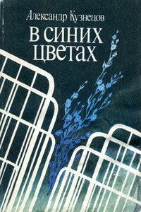 В синих цветах