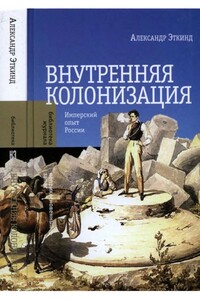 Внутренняя колонизация