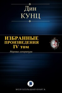 Избранные произведения. IV том