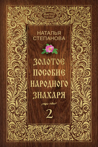 Золотое пособие народного знахаря. Книга 2