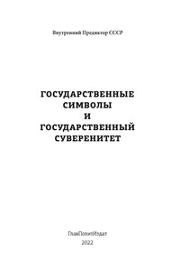 Государственные символы и государственный суверенитет