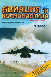 Авиация и космонавтика 2000 07