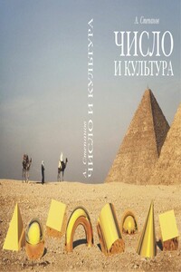 Число и культура: Рациональное бессознательное в языке, литературе, науке, современной политике, философии, истории