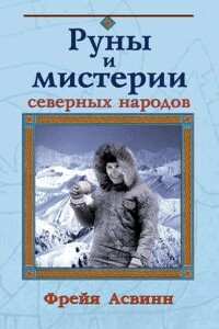 Мистерии и магия Севера