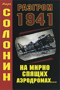 Разгром 1941 (На мирно спящих аэродромах...)